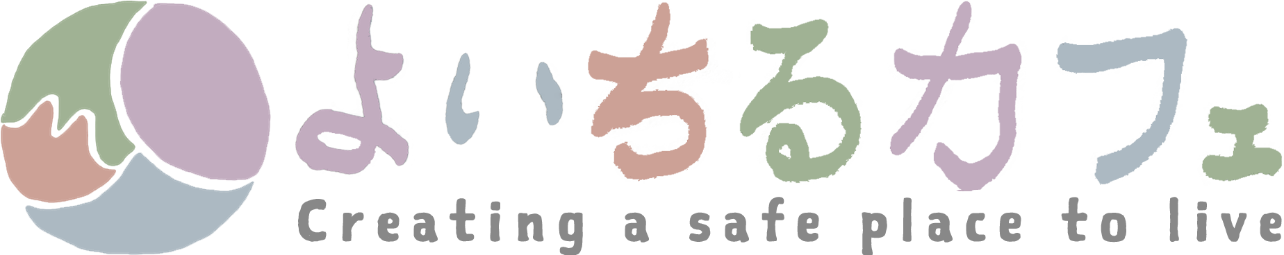 よいちるカフェ｜たつの市・姫路市の発達障害カフェ｜グレーゾーン・生きづらさの相談と交流